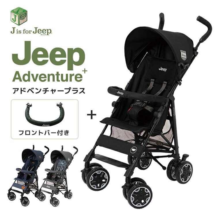 ジープ　アドベンチャー　ベビーカー ジープ アドベンチャー プラス ベビーカー + フロントバーセット b型 正規品 軽量 コンパクト バギー ストローラー メッシュ 自立 持ち運び 省スペース 2つ折り セカンドベビーカー jeep ベビー 赤ちゃん ティーレックス JEEP jisforjeep