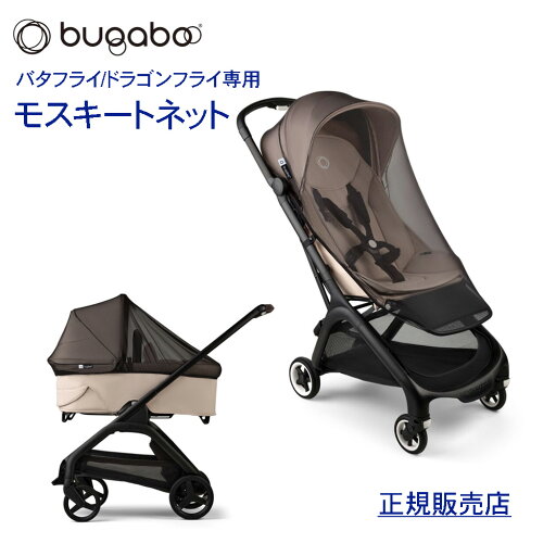 バガブー モスキートネット バタフライ ドラゴンフライ 専用 虫よけネット ベビーカー 正規品 虫よけ ネット 通気性 夏 メッシュ 新生児 ベビー 赤ちゃん バタフライ ドラゴンフライ bugaboo バガブー モスキートネット バタフライ ドラゴンフライ 専用 虫よけネット ベビーカー 正規品 虫よけ ネット 通気性 夏 メッシュ 新生児 ベビー 赤ちゃん バタフライ ドラゴンフライ bugaboo