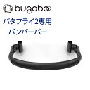 【9/20限定★抽選で最大100%ポイントバック】バガブー バンパーバー バタフライ 2 専用 ベビーカー 正規品 ハンドル バー 新生児 ベビー 赤ちゃん バタフライ bugaboo フロントバー フロントガード セーフティバー アーム