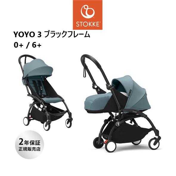 ストッケ stokke ヨーヨー スリー ゼロプラス 0+ シックスプラス 6+ ブラックフレーム YOYO3 ベビーカー 正規販売店 四輪 コンパクト 0歳 新生児 ベビー 赤ちゃん 機内持ち込み 三つ折り 折り畳み おでかけ ストローラー バギー