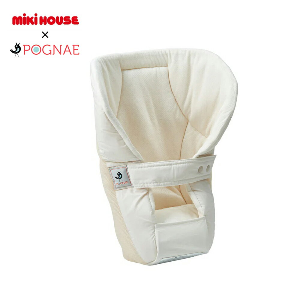 ミキハウス × ポグネー 新生児用 ベビーキャリアインサート 抱っこ紐インサート 新生児対応 SGマーク取..