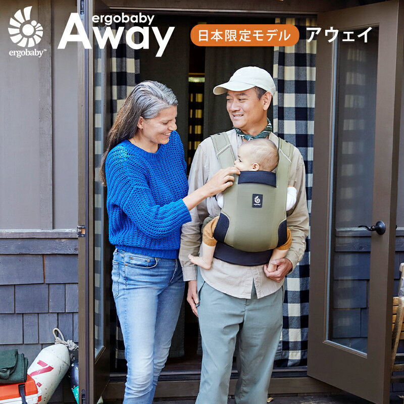 エルゴベビー アウェイ AWAY エルゴ e