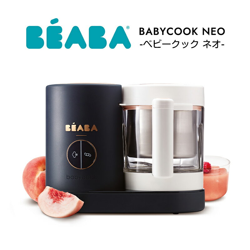 ベアバ beaba ベビークック ネオ NEO 