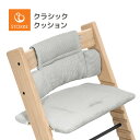 ストッケ トリップトラップ 専用 クラシッククッション ノルディックグレー 正規販売店 クッション 椅子 ハイチェア チェア カバー アクセサリー オプション ベビー 赤ちゃん 男の子 女の子 stokke tripptrapp 送料無料