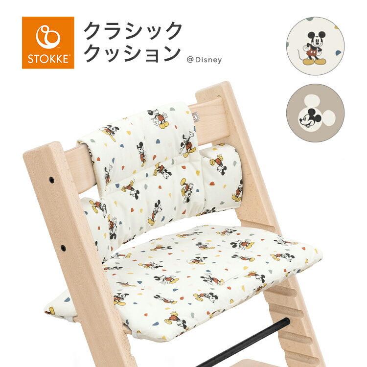 ストッケ トリップトラップ 専用 クラシッククッション ディズニー ストッケ コレクション 正規販売店 クッション 椅子 ハイチェア チェア カバー アクセサリー stokke tripptrapp ミッキー ミッキーマウス はっ水 撥水 ベビー 赤ちゃん 男の子 女の子 送料無料 1