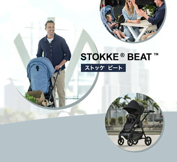 【ベビーカー】Stokke ストッケ ビート コンパクトストローラー【正規販売店 STOKKE BEAT beat 新生児 赤ちゃん ベビー 子ども 軽量 四輪 コンパクト ストローラー ベビーカー バギー おでかけ 送料無料】