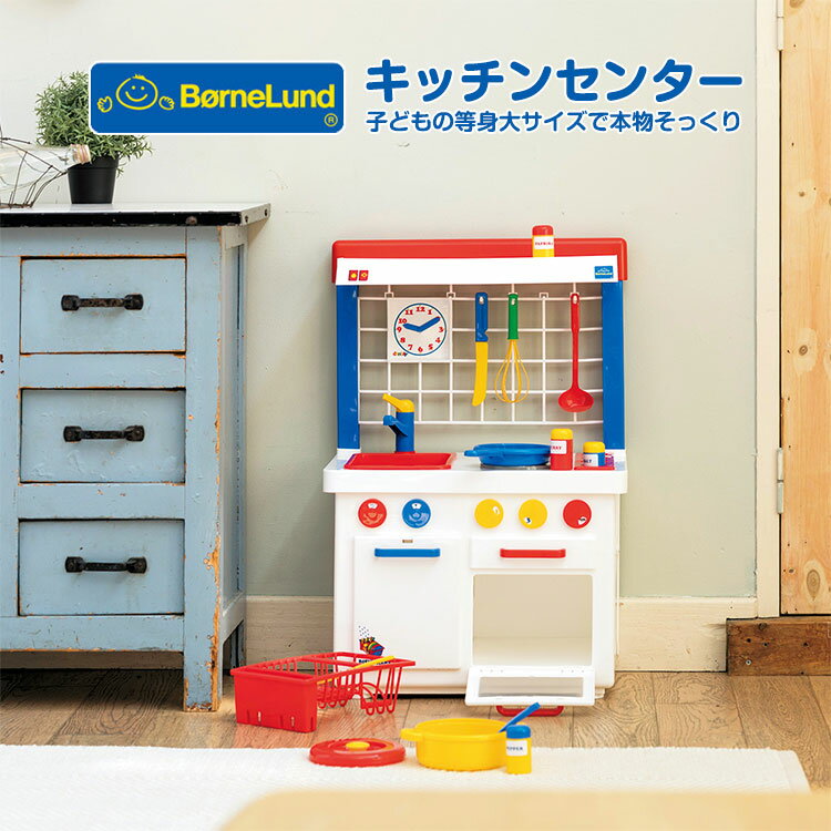 ままごと キッチン ままごとセット キッチンセンター ギフト プレゼント ボーネルンド おもちゃ キッチンセット ごっこ遊び おままごと 出産祝い 2歳 3歳 正規販売店 誕生日 女の子 男の子 箱入 人気 ダントーイ おすすめ bornelund 送料無料