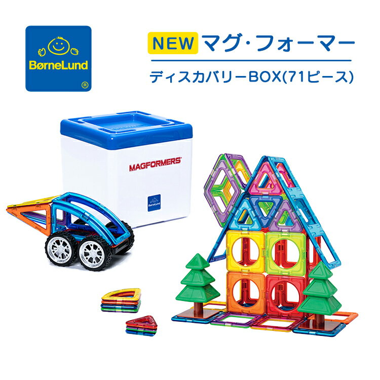 ボーネルンド マグフォーマー マグフォーマー ディスカバリーBOX 71ピース 日本限定セット 収納ボックス付き ボーネルンド ギフト おもちゃ 知育玩具 誕生日 出産祝い プレゼント 正規品 3歳 男の子 女の子 71 磁石 マグネット 箱入 人気 おすすめ bornelund 送料無料