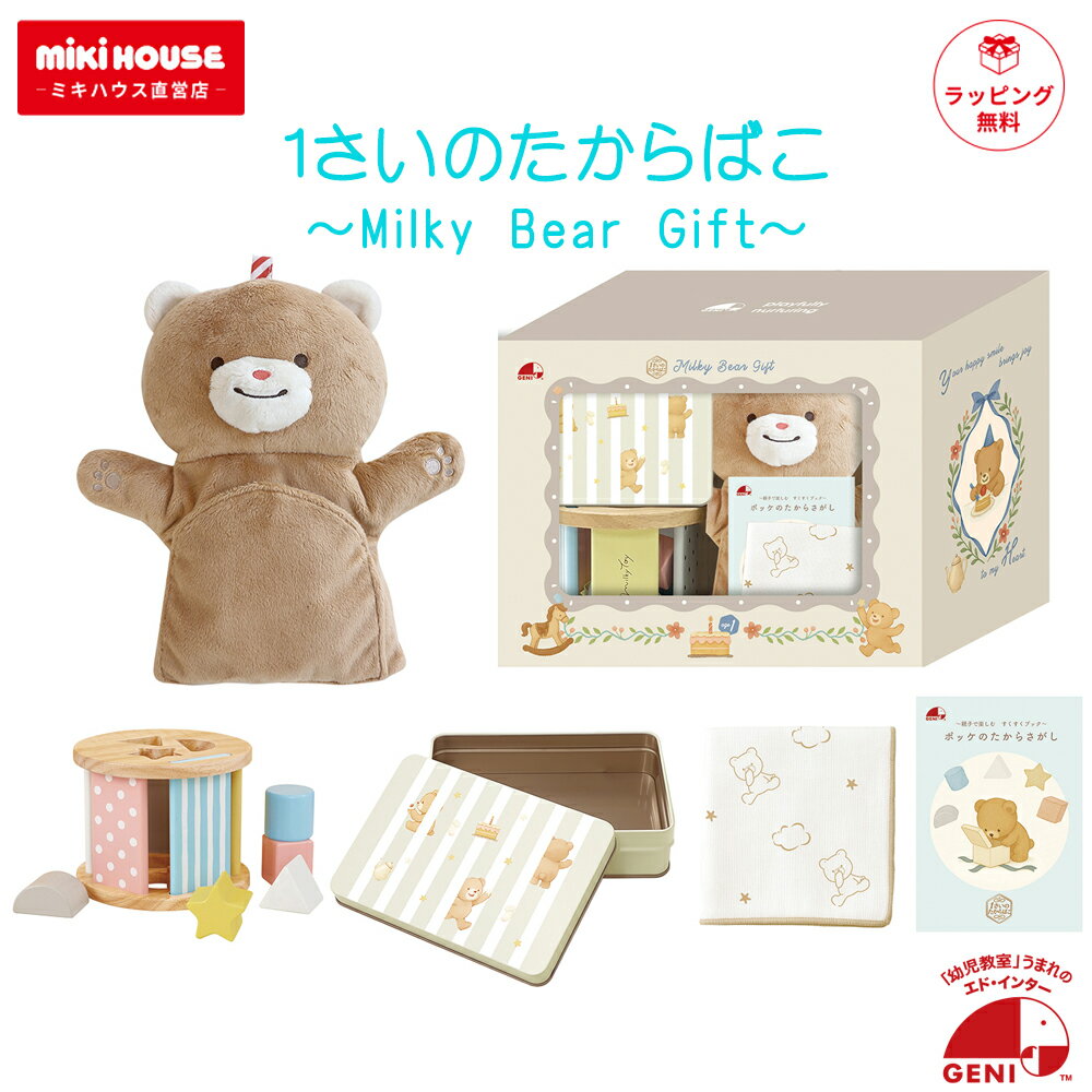 【11/25限定★抽選で最大100％ポイントバック】1さいのたからばこ Milky Bear Gift エドインター ギフト..