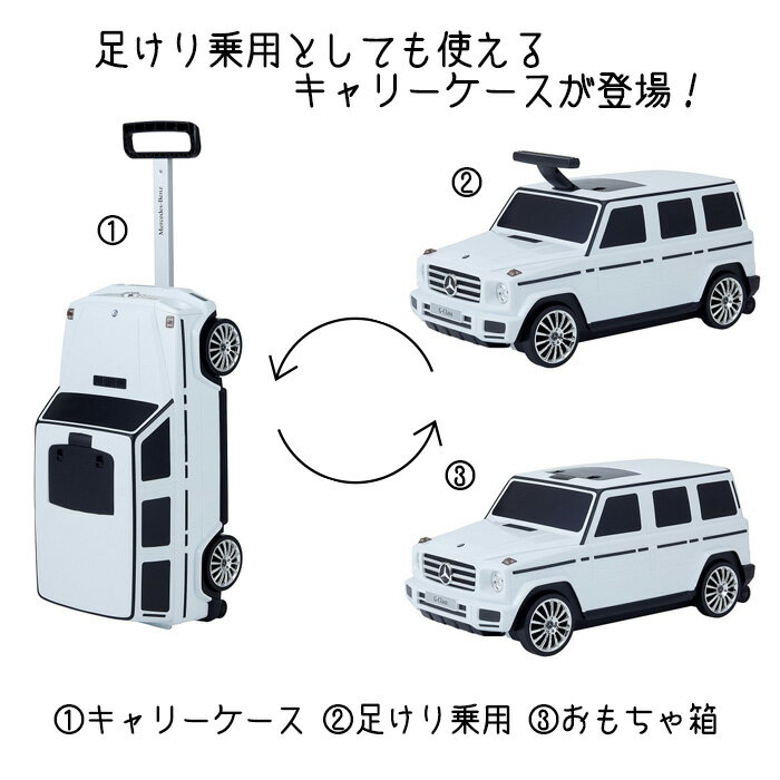 メルセデスベンツ G-Class キャリーケース＆ライド 乗用玩具 足けり乗用 子供用乗り物【ワールド 野中製作所】送料無料（北海道・沖縄は対象外）