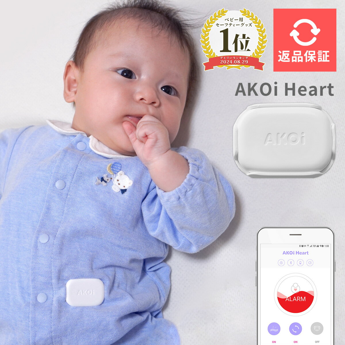 【2週間返品保証】 AKOiHeart アコイハート ベビーケアアラーム 動きセンサー 育児 サポート うつ伏せ おむつ ベビーアラーム モニター 赤ちゃん ベビー アラーム 新生児 寝返り感知 体動感知 出産祝い 内祝い プレゼント うつ伏せセンサー