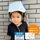 オリジナル事故マップ付き タタメットズキン 3│ 折り畳み ヘルメット 防災頭巾 コンパクト 子供 子ども 防炎 防災 折りたたみ タタメット スリム 軽量 キッズ 小学生 中学生 避難 頭巾 ずきん 災害 グッズ 地震 対策 プレゼント ギフト 火事 火災 頭囲47～62cm対応 送料無料