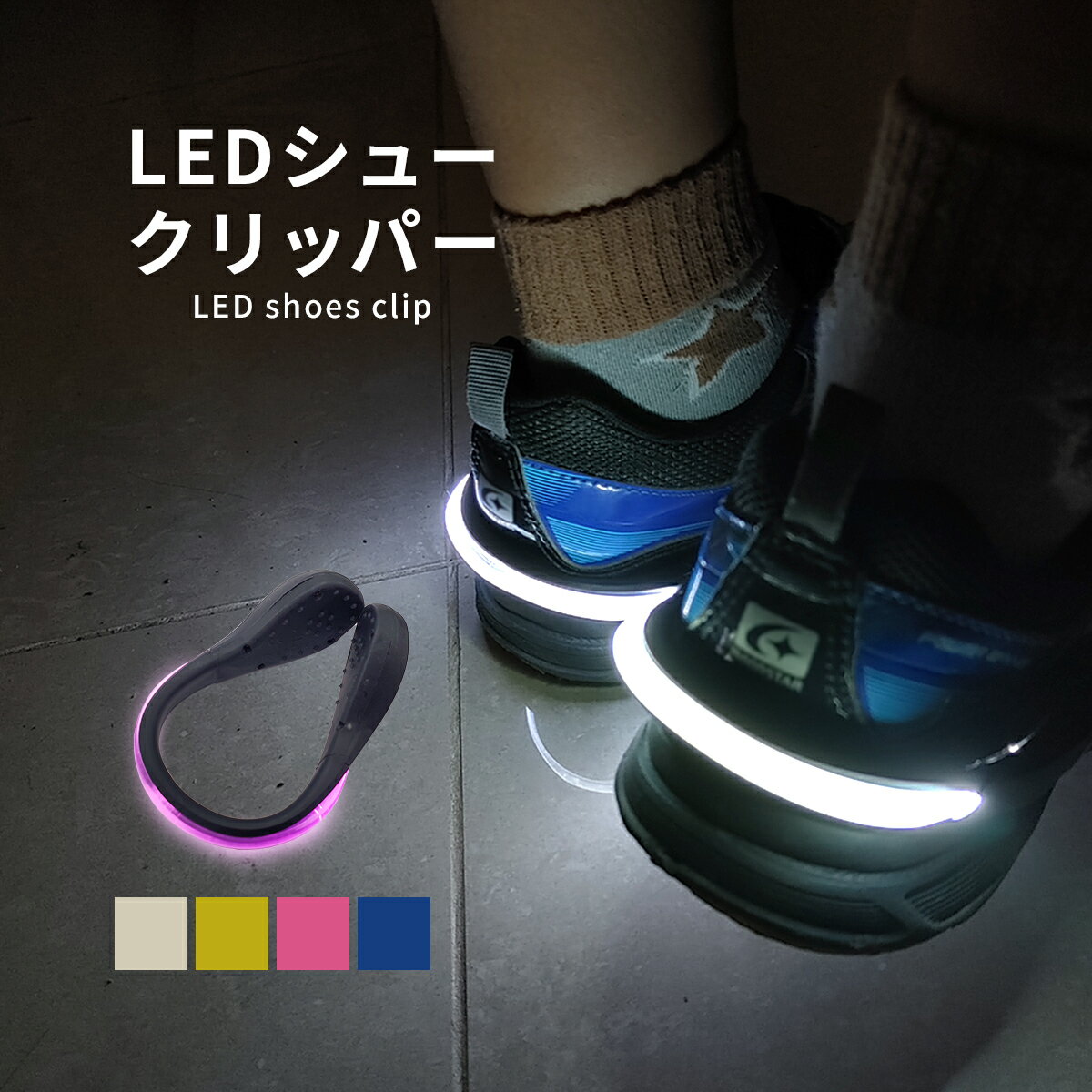 LEDシュークリッパー 単品 │ 片足 スペア かかと 後方 シューズ スニーカー 運動靴 クリップ ライト LED 光る 反射板 事故防止 夜道 子供 子ども キッズ 交通安全 目印 警告灯 靴 ランニング ジョギング 散歩 自転車 帰り道 ポスト投函 送料無料のサムネイル