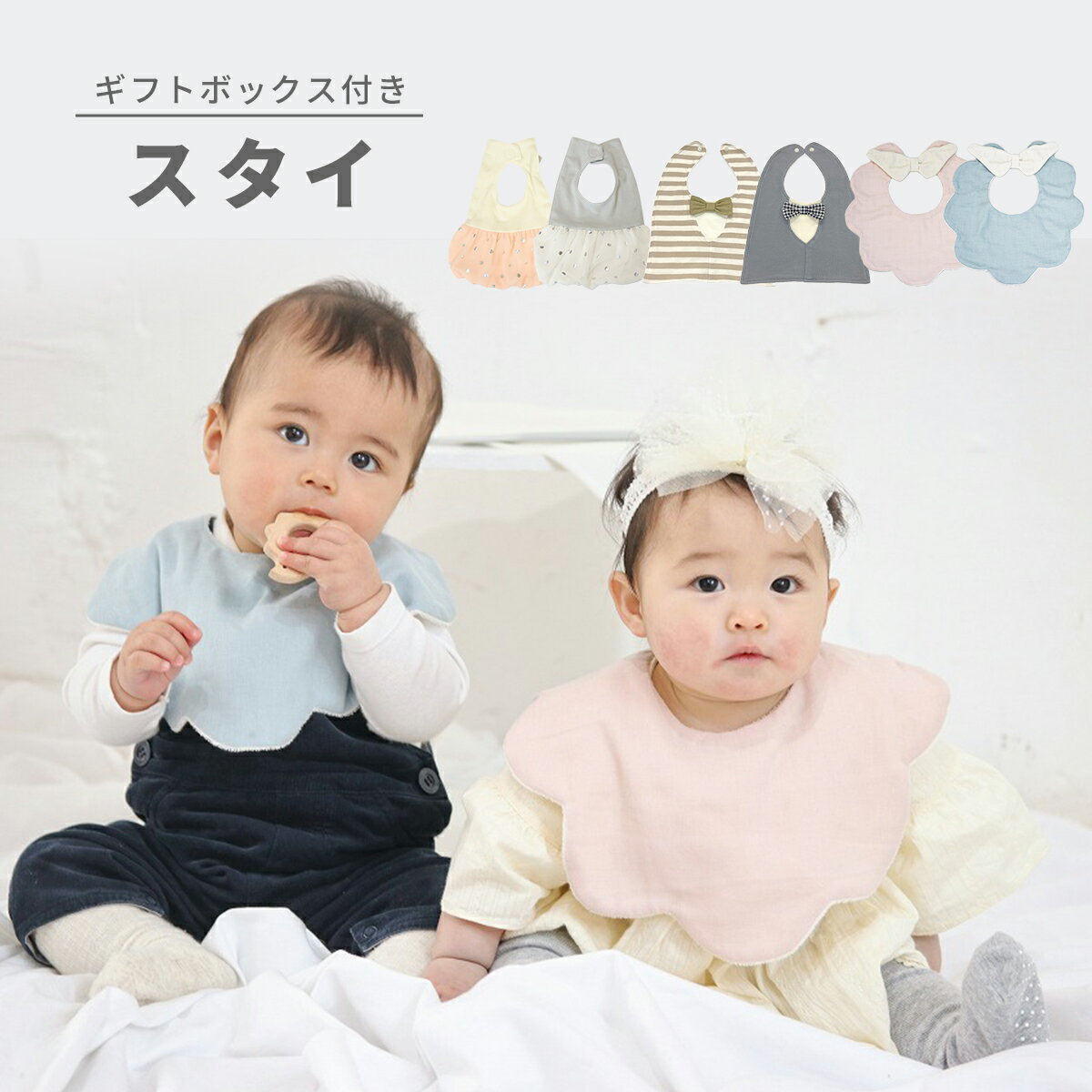 スタイ ビブ baby bib │ よだれかけ ベビー 赤ちゃん 出産祝い ギフト プレゼント おしゃれ かわいい 男の子 女の子 コットン 綿100% 吸水性 天使 蝶ネクタイ フォーマル ベスト 離乳食 内祝い ギフトボックス 選べる ネコポス 送料無料