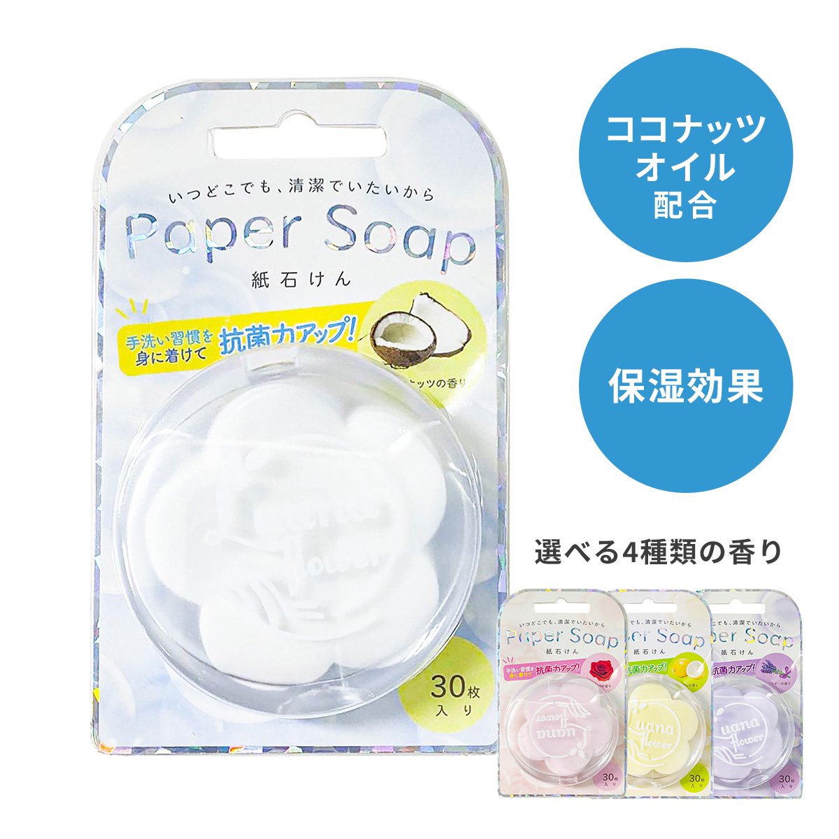 紙せっけん Paper Soap │ 紙石鹸 石鹸 携帯用 手洗い 持ち歩き 保湿効果 ココナッツオイル いい香り プチギフト エチケット かわいい ..