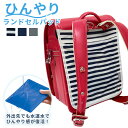 2BUY10%OFFクーポン対象★ ひんやり カドリー ランドセルパッド 暑さ対策 夏 小学生 通学 学校 吸水速乾 メッシュ 暑さ対策グッズ 冷却 ジェル 熱...