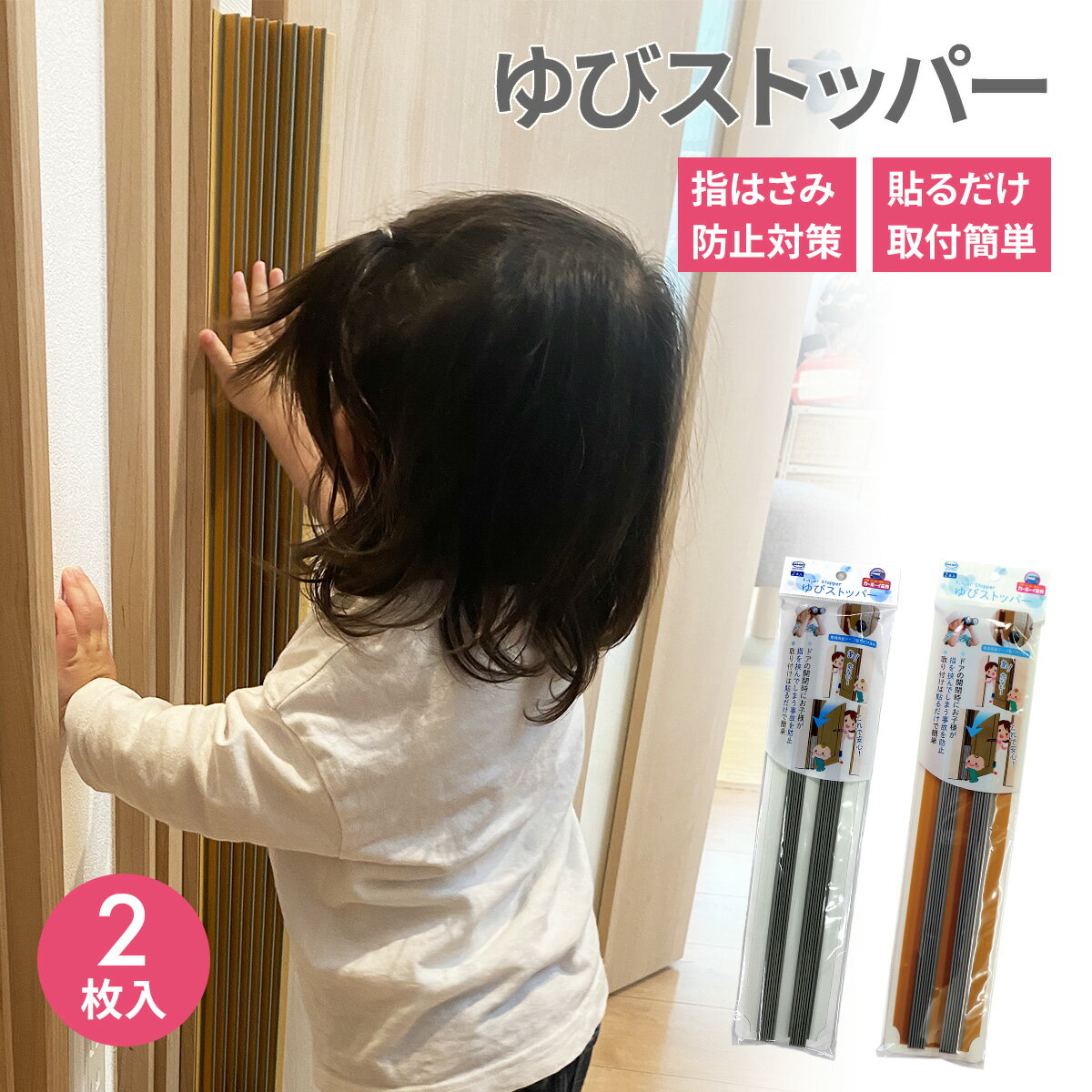 ゆびストッパー 40cm 2枚セット │ 子供 ドア 扉 指はさみ防止 安全対策 安全グッズ 指 挟み 隙間 蝶番 指はさみ カバ…