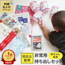 <名入れ刺繍可> 赤ちゃん専用 非常用持ち出しセット(確認リスト付き)│ 防災対策 ベビー 赤ちゃん 防災 出産祝い 避難 防災セット 乳幼児 乳児 幼児 防災...