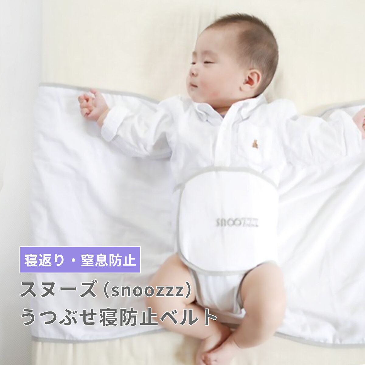 ★16日01時59分までP15倍★ 【正規販売店】 スヌーズ snoozzz うつぶせ寝防止ベルト │ 寝返り防止 簡単取り付け 洗濯OK 寝返り 窒息防止 赤ちゃん ベビー 子供 子ども おやすみベルト 防止 夜 対策 グッズ マットレス うつ伏せ 安心 安全 出産祝い プレゼント ギフト