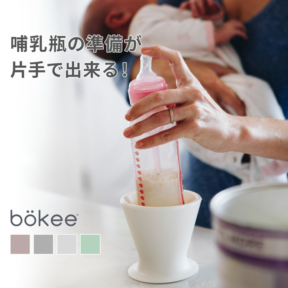 楽天Hariti（ハーリティー）片手で哺乳瓶を開閉できる bokee ボーキー │ 哺乳瓶 片手 開閉 授乳 ミルク 出産祝い お祝い ギフト 内祝い お助け 子育て 育児 サポート グッズ 抱っこ 便利 アイテム 赤ちゃん ベビー 子ども 男の子 女の子 新生児 乳児 パパ シリコン