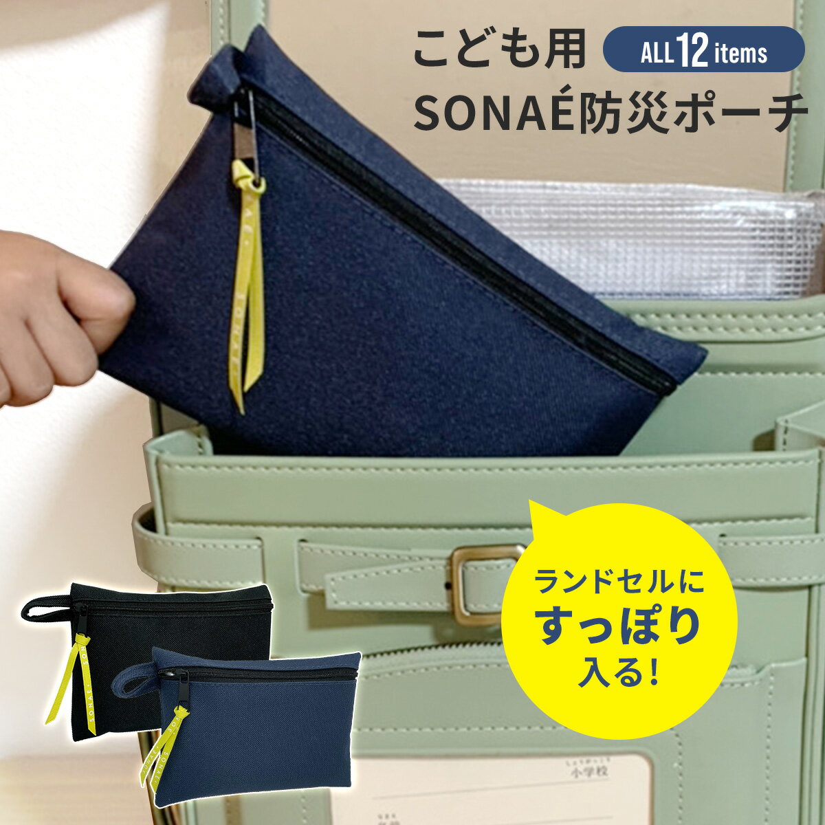 こども用SONAE 防災ポーチ │ 防災 セット グッズ プレゼント ギフト 入学祝い 卒園 進級 小学校 中学 高校 ランドセル 子供 子ども キッズ 男の子 女の子 コンパクト 1人用 通学 トイレ ポンチョ ライト カイロ 防災士監修 送料無料