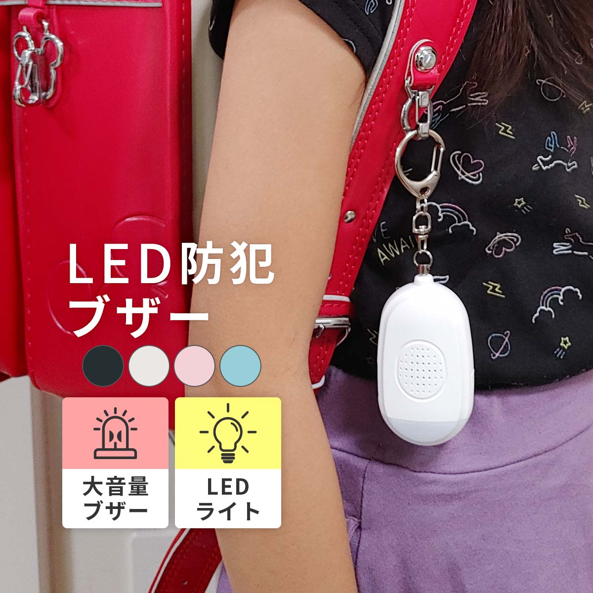 LED 防犯ブザー │ USB充電 ランドセル 女の子 男の子 入学祝い 卒園 小学校 小学生 プレゼント 大人 夜道 子供 子ども ライト 防水 キーホルダー 大音量 電池不要 安全 犯罪 登下校 通学 痴漢 放課後 夕方 こども キッズ ポスト投函 送料無料