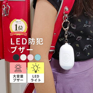 LED 防犯ブザー │ USB充電 ランドセル 女の子 男の子 入学祝い 卒園 小学校 小学生 プレゼント 大人 夜道 子供 子ども ライト 防水 キーホルダー 大音量 電池不要 安全 犯罪 登下校 通学 痴漢 放課後 入学準備 こども キッズ ledライト付き