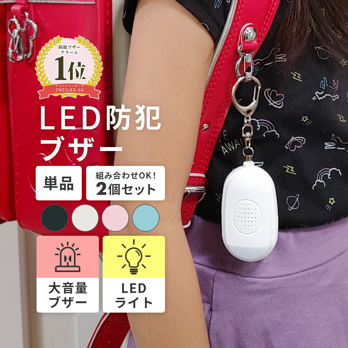 ★期間限定1 000円ポッキリ★LED 防犯ブザー USB充電 ランドセル 女の子 男の子 入学祝い 卒園 小学校 小学生 プレゼント 大人 夜道 子供 子ども ライト 防水 キーホルダー 大音量 電池不要 安全…