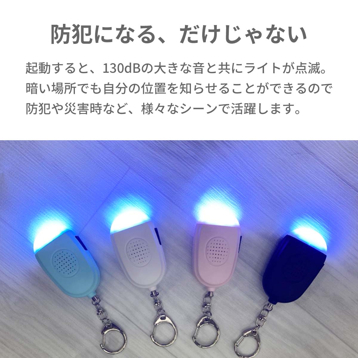 LED 防犯ブザー │ USB充電 ランドセル 女の子 男の子 入学祝い 卒園 小学校 小学生 プレゼント 大人 夜道 子供 子ども ライト 防水 キーホルダー 大音量 電池不要 安全 犯罪 登下校 通学 痴漢 放課後 入学準備 こども キッズ ledライト付き