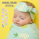 ANGEL DEAR エンジェルディア スワドル │ セレブ御用達 セレブ 人気 ベビー 赤ちゃん 新生児 おくるみ 出産準備 出産祝い 内祝い プレゼント ギフト かわいい おしゃれ 授乳 ケープ シーツ 外出 大振り サイズ 男の子 女の子 送料無料 ポスト投函