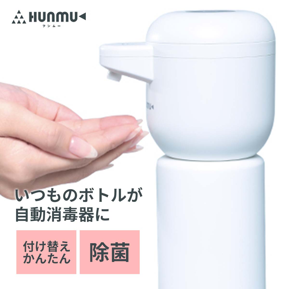 いつものボトルが自動消毒器に HUNMU フンムー │ 手指 消毒液 除菌 ディスペンサー アルコール 噴霧器 自動 非接触型 霧 衛生用品 消毒 感染予防 清潔 アルコールディスペンサー センサー ミスト スプレー ウィルス対策 家庭 ギフト 送料無料のサムネイル