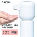 いつものボトルが自動消毒器に HUNMU フンムー │ 手指 消毒液 除菌 ディスペンサー アルコー ...