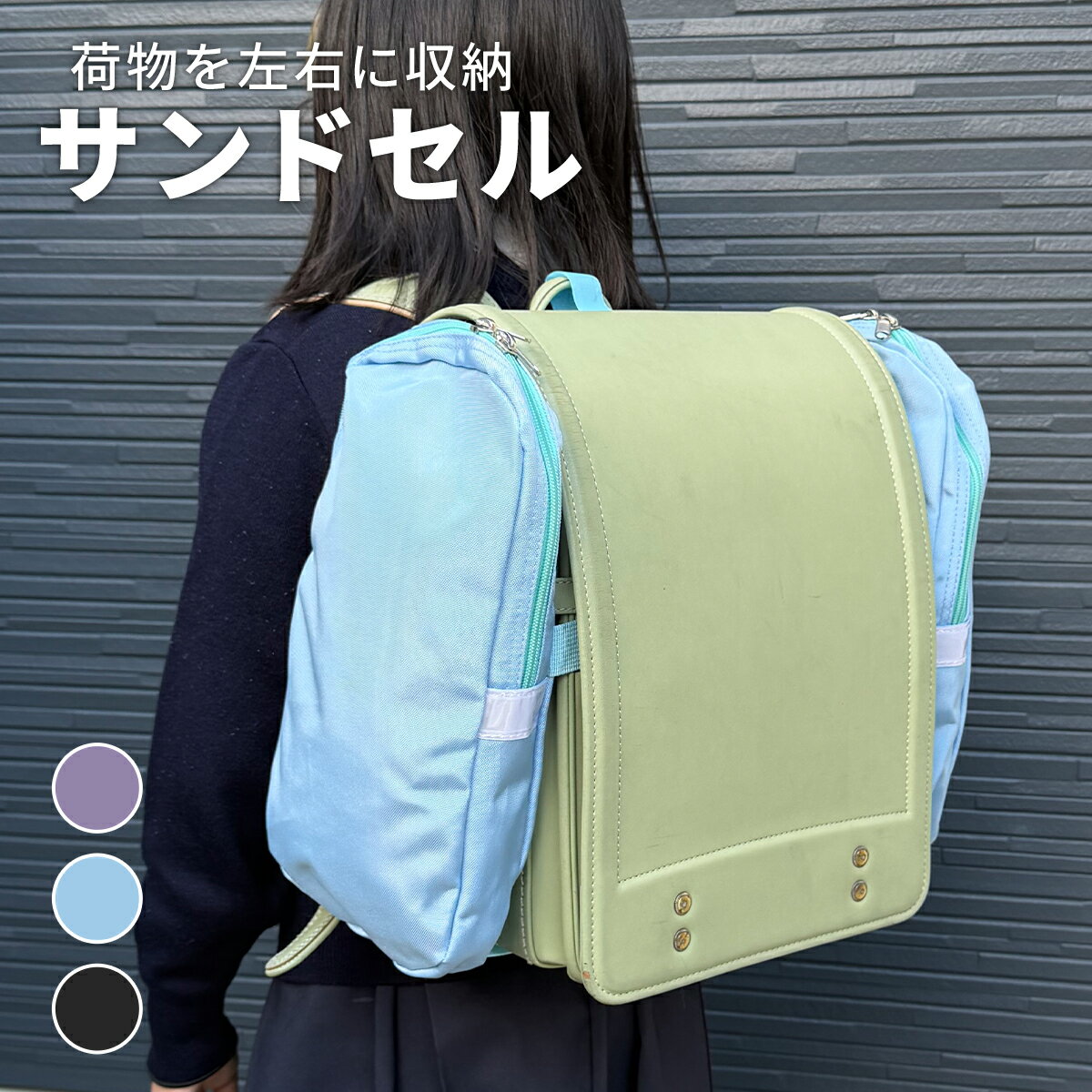 荷物を左右に収納 サンドセル │ 反射板 ネームタグ ランドセル 両側 バッグ 収納 体操着 給食袋 水着 ..