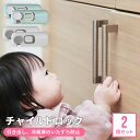 チャイルドロック 2個セット ベビーガード