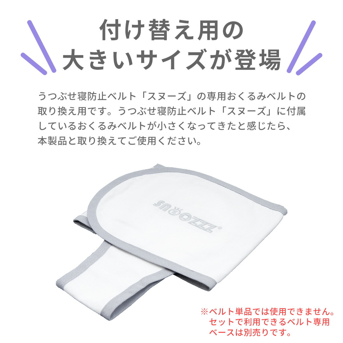 スヌーズ(snoozzz)専用 おくるみベルトラージ 【正規販売店】Lサイズ L おくるみベルト うつぶせ防止ベルト 洗濯OK コンパクト 仰向け 横向き 寝返り 窒息 防止 赤ちゃん ベビー セーフティー 安心 出産祝い プレゼント 送料無料 ネコポス