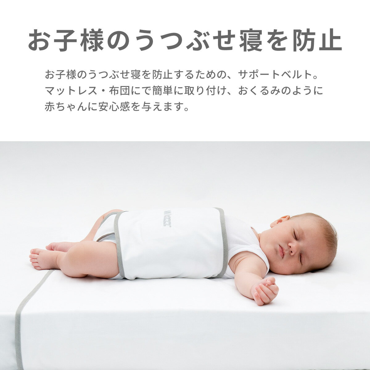 スヌーズ(snoozzz)専用 おくるみベルトラージ 【正規販売店】Lサイズ L おくるみベルト うつぶせ防止ベルト 洗濯OK コンパクト 仰向け 横向き 寝返り 窒息 防止 赤ちゃん ベビー セーフティー 安心 出産祝い プレゼント 送料無料 ネコポス