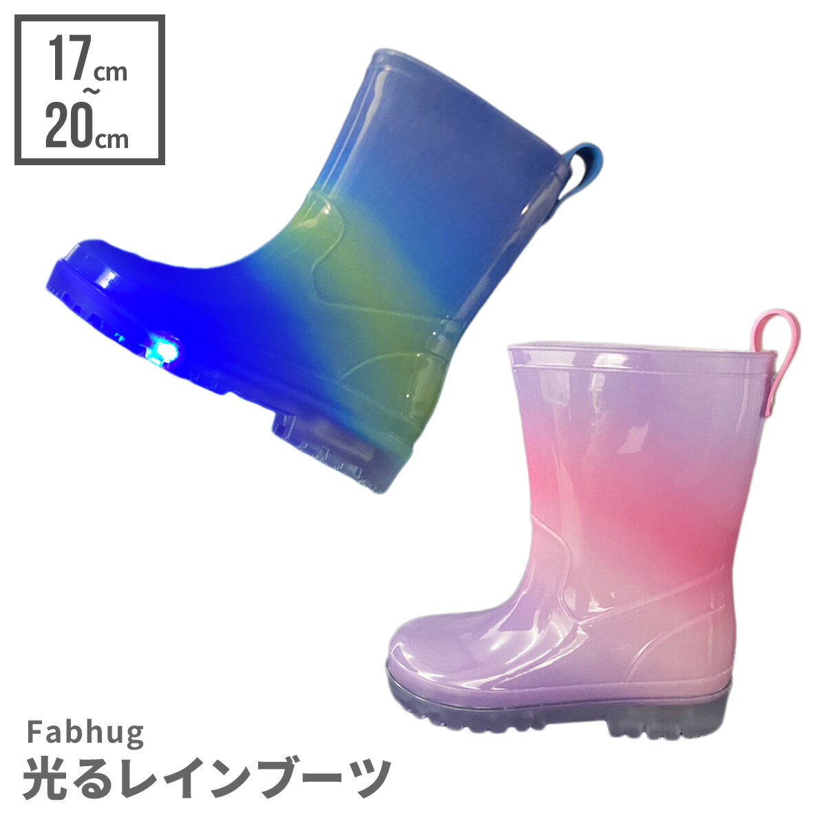 Fabhug 光る レインブーツ 長靴 キッズ ジュニア 子供 子ども こども 子供用 女の子 男の子 雨 雪 雨具 梅雨 対策 かわいい グラデーション 通学 おしゃれ ブルー 18cm 夕方 事故防止 レインシューズ 17cm 送料無料 19cm 注目のブランド 水遊び