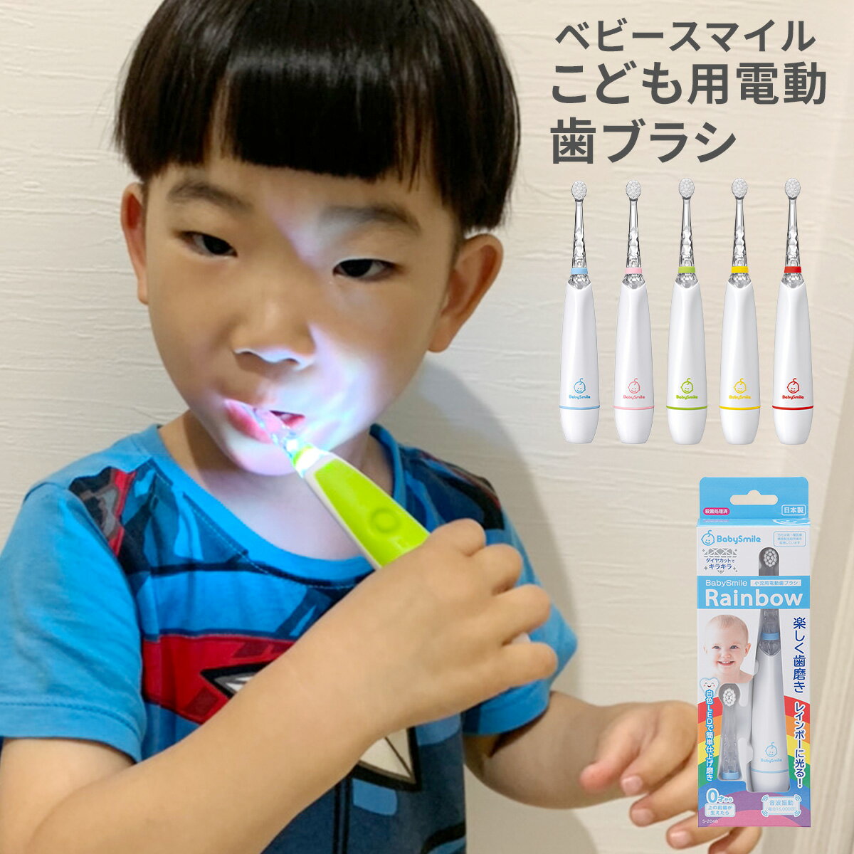 BabySmile Rainbow 歯ブラシ 子供 電動 電動歯ブラシ 赤ちゃん 音波式 生活防水 0歳 1歳 2歳 3歳 キッズ 歯磨き はみがき こども ギフト ベビースマイル レインボー 殺菌処理済 S-204 男の子 女の子 送料無料のサムネイル