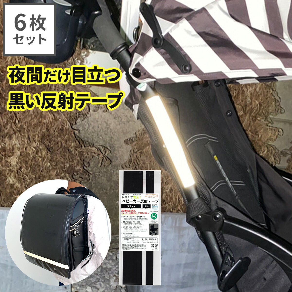 ベビーカー用反射テープ ベビーカー 反射テープ 反射材 シール バギー リフレクター ブラック 黒 28cm 6枚入 安全 夜間 事故防止 自転車 ランドセル 鞄 傘 にも貼れる ポップニート セーフティグッズ 入学 通学 送料無料 ネコポス