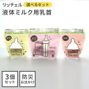 リッチェル ミルク乳首 3個セット │ 缶ミルク 液体ミルク 紙パック 乳首 Richell 新生児 赤ちゃん ベビー 0ヶ月 ミルク 麦茶 シリコーンゴム 電...