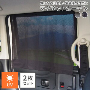 【車の後部座席用UVカットカーテン】赤ちゃんの日除け対策におすすめは？