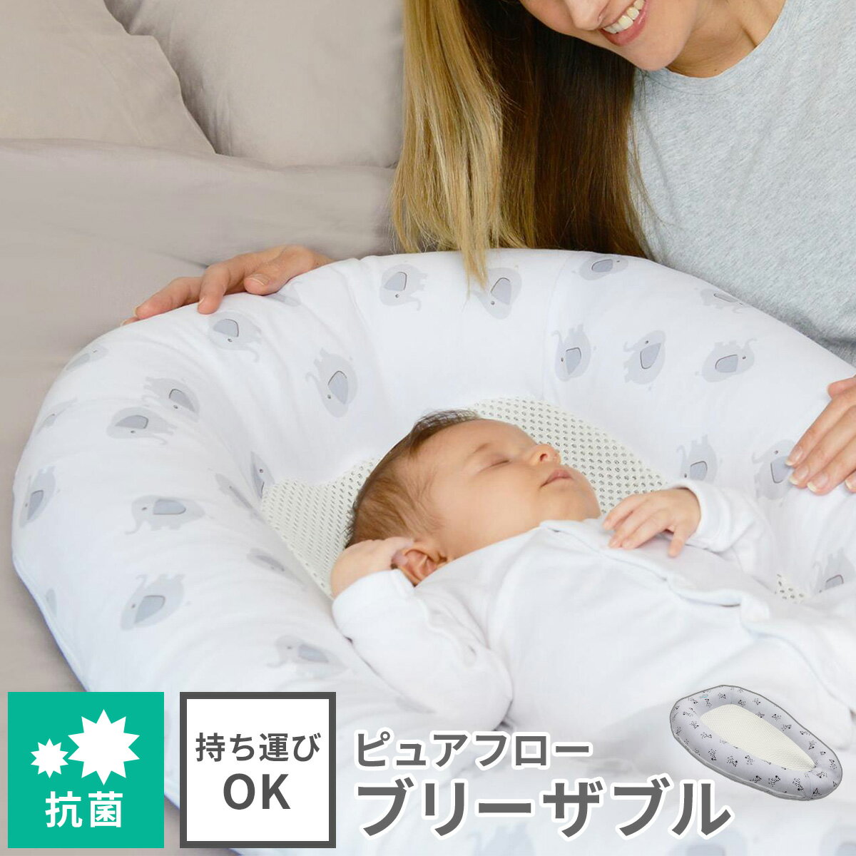 赤ちゃんが安心して眠れる持ち運びベッド！ ベビーベッドのインサート、寝室のベッドインベッド、リビングでの お昼寝ベッドなど、ベビーネストを置くだけでいつでも赤ちゃんの スペースができちゃいます！ ファスナー付きのキャリーバッグがセットになっているので、帰省や 旅行時の持ち運びも簡単！ 中綿はダニの繁殖を減らす特殊繊維を使い、清潔な寝心地と安眠を サポートしてくれます。 抗菌性の3Dメッシュがムレを軽減し、カバーも取り外して洗濯可能！ いつでも安全で衛生的な場所で赤ちゃんを寝かせられるので、 とっても安心です！ 【ご注意事項】 ・大人の方の目の届くところでご使用ください。 ・平らで安定した場所に置いて、必ず赤ちゃんが仰向けで 寝るようにしてください。 ・3Dメッシュ底面の狭い方に赤ちゃんの足を向けてください。 ・火気・高温になるものを近づけないでください。 ・写真の色調はご使用のモニターの機種や設定により、 実際の商品と異なる場合があります。 ・入荷時期や製造時期により、色味のバラつきや個体差が 生じる場合があります。 【対象年齢】 対象年齢 新生児〜6ヶ月頃まで 【製品仕様】 素材 カバー生地：綿100％カバー3Dメッシュ：ポリエステル100％中綿：ポリエステル80％・AMICOR PURE20％ サイズ W59cm x D13.5cm x H90cm収納時：W63cm x D15cm x H51cm 重量 1200g（収納時：1410g） セット内容 本体・ファスナー付きキャリーバッグ 柄 ゼブラエレファント（販売終了） 製造国 企画：イギリス製造：中国 ▼ こちらもおすすめ #A001 #A002 #A003