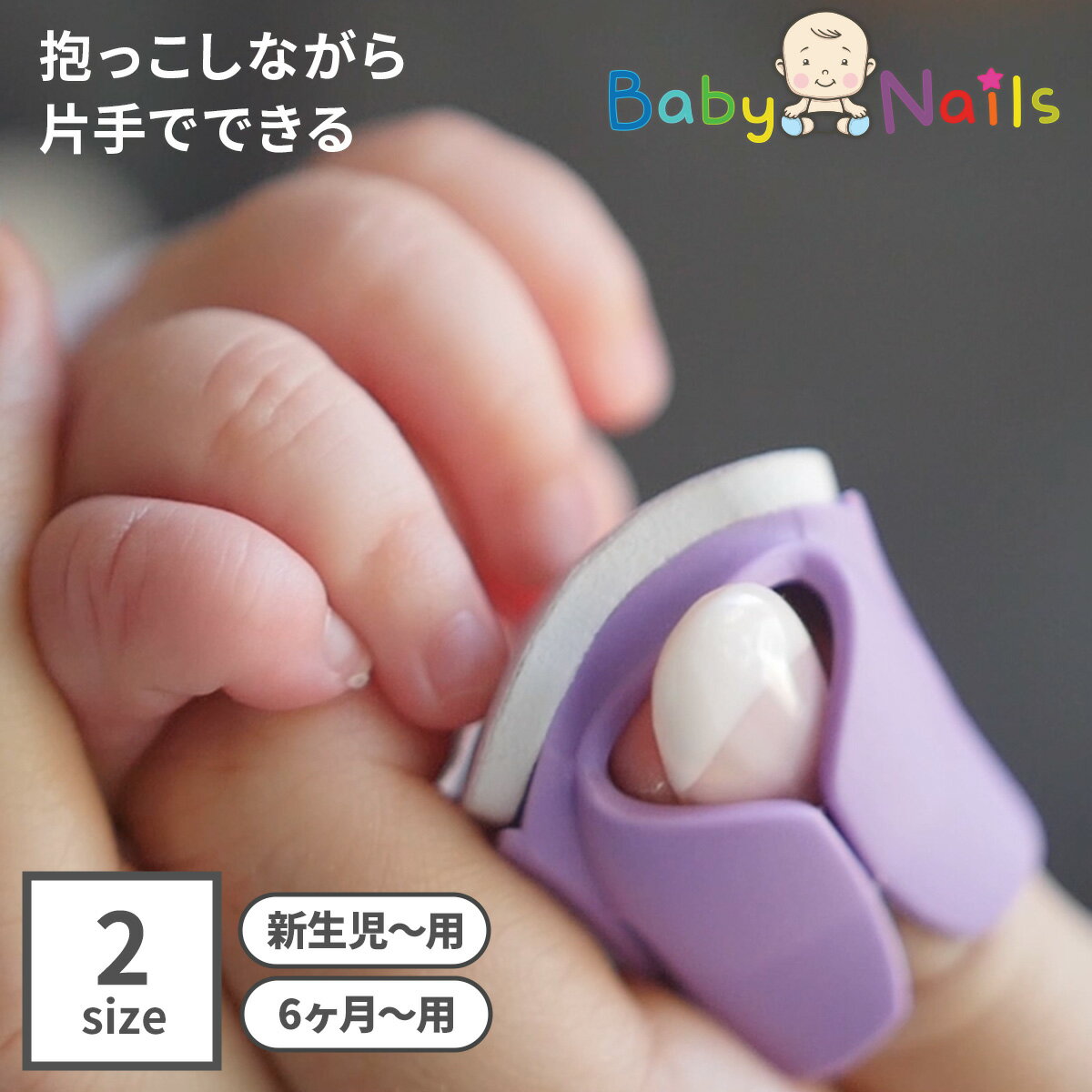 ベビーネイル 装着式ベビー爪やすり 赤ちゃん 爪やすり つめ ツメ BabyNails 新生児～用  ...