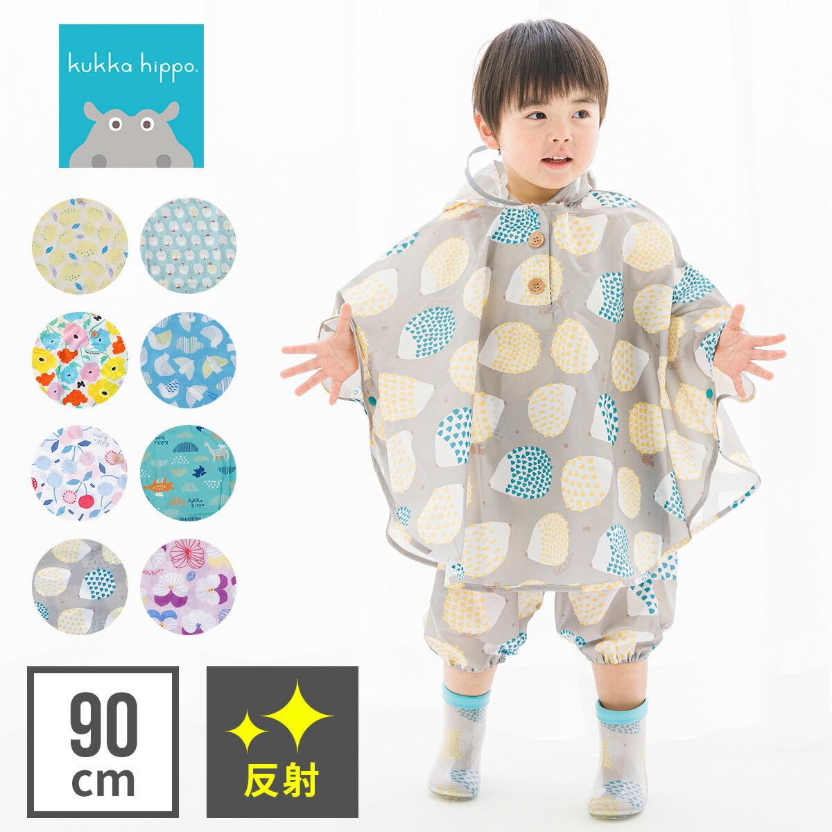 子供用 レインポンチョ kukkahippo │ クッカヒッポ レインウェア レインウエア かっぱ 通園 カッパ キッズ 子供 こども 男の子 女の子 かわいい おしゃれ 人気 雨 梅雨 小学生 ランドセル リュック 90cm 収納付き 通学 送料無料