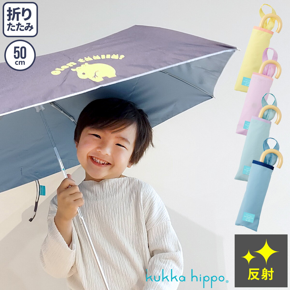 【21%OFF】子供用 折り畳み傘 kukkahippo │ クッカヒッポ パラソル 折りたたみ傘 傘 かさ キッズ 子供 子ども こども 50センチ 50cm 男の子 女の子 小学生 低学年 晴雨兼用傘 撥水 遮光 uv uvカット 紫外線対策 手開き 安全 送料無料 軽量 卒園記念品