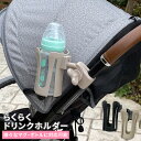 らくらくドリンクホルダー ベビーカー ドリンクホルダー バギー 車 自転車 500ml ペットボトル 缶 哺乳瓶 車椅子 ハンドル マグ ボトル カップ 紙コップ ホルダー 180度回転 角度調整 便利グッ…