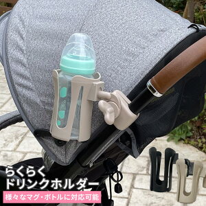 らくらくドリンクホルダー ベビーカー ドリンクホルダー バギー 車 自転車 500ml ペットボトル 缶 哺乳瓶 車椅子 ハンドル マグ ボトル カップ 紙コップ ホルダー 180度回転 角度調整 便利グッズ 出産準備 ギフト 出産祝い 送料無料