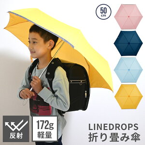 【11%OFF】子供用 折り畳み傘 LINEDROPS │ 折りたたみ傘 傘 キッズ 子供 子ども 50センチ 50cm 男の子 女の子 小学生 低学年 かわいい おしゃれ軽量 無地 シンプル 手動式 手開き 安全 通園 通学 5歳 6歳 7歳 雨傘 ジュニア 子供用傘 学童 送料無料