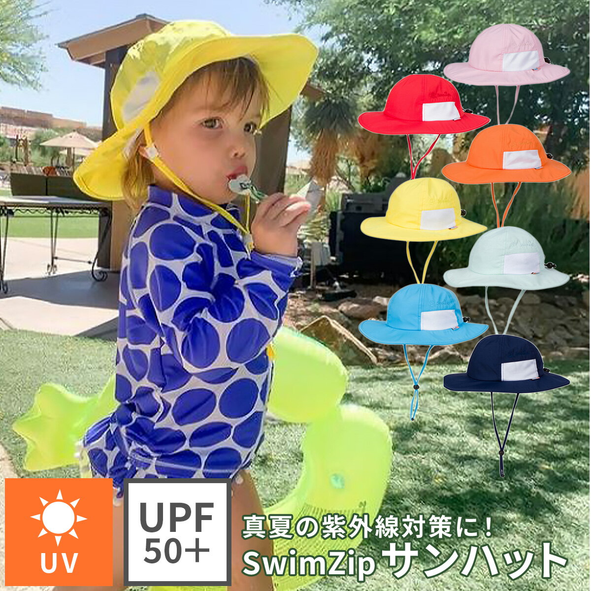 SwimZip スイムジップ サンハット 子供 帽子 日よけ ベビー 日よけ帽子 紫外線 紫外線対策 暑さ対策グッズ 夏 熱中症対策 キッズ 赤ちゃん 子供 こども 子ども UVカット つば広 あごひも 窒息防止 日焼け防止 保育園 幼稚園 小学校 海 公園 送料無料