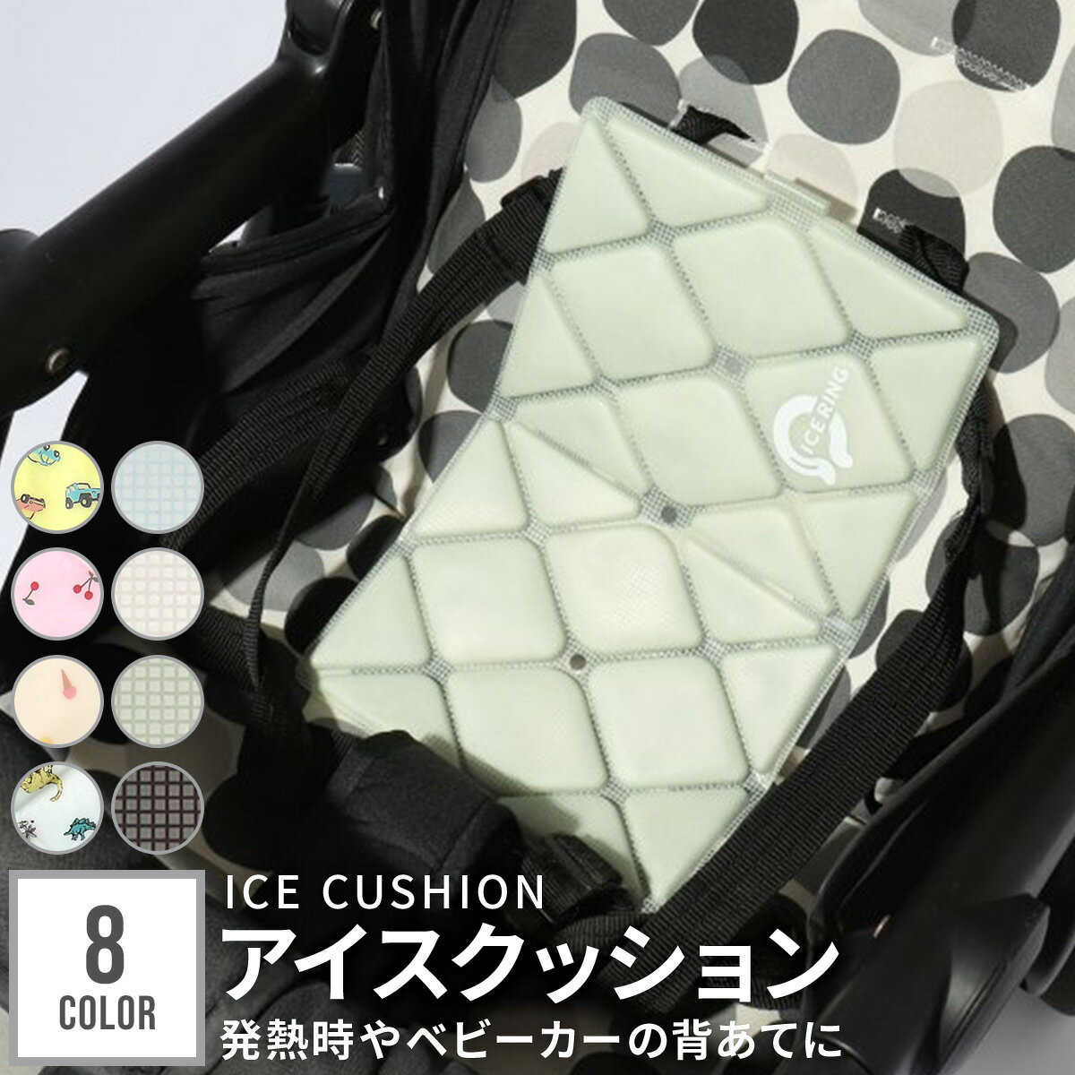 【最大1000円OFF】ICE CUSHION キッズ アイスクッション SUO スオ アイスリング 保冷枕 保冷 熱 熱冷まし ベビーカー…